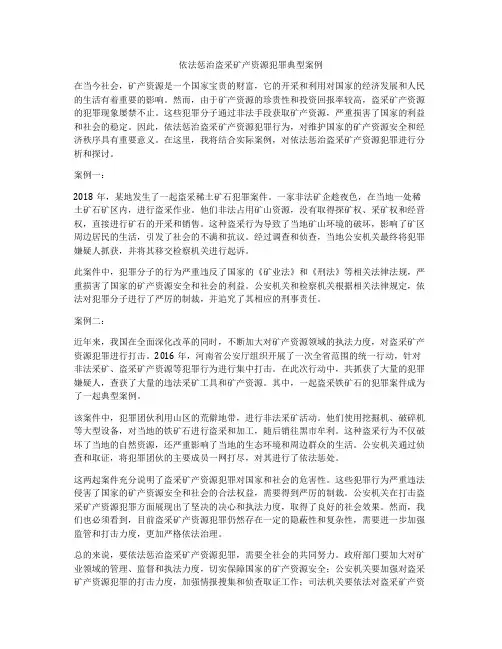 依法惩治盗采矿产资源犯罪典型案例