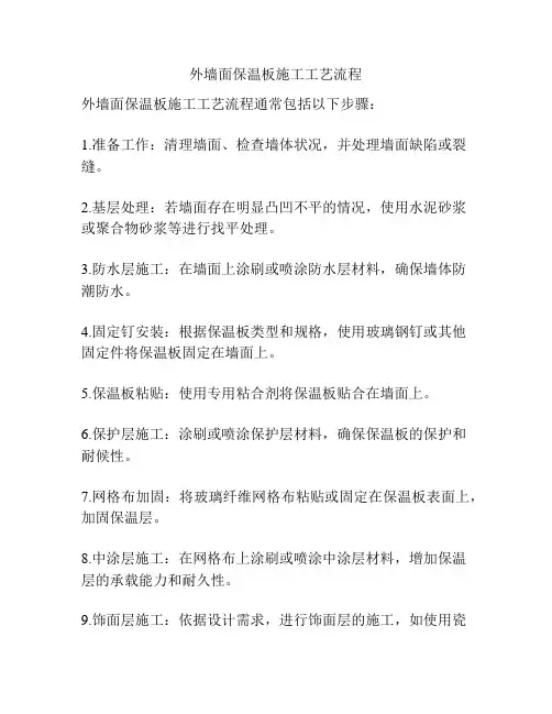 外墙面保温板施工工艺流程