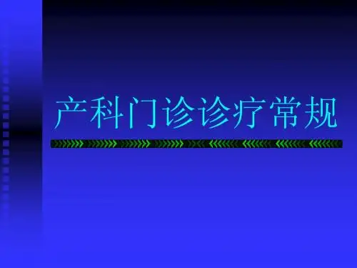 产科门诊诊疗常规
