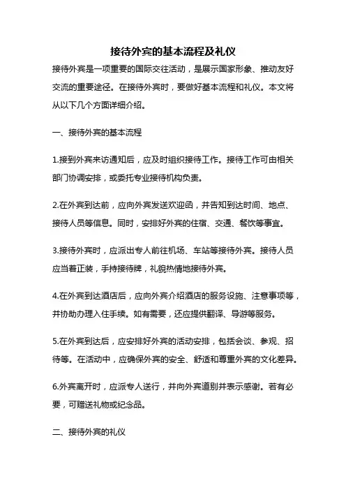 接待外宾的基本流程及礼仪