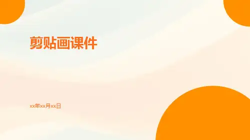 剪贴画课件