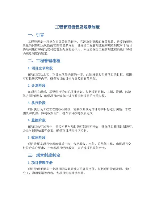 工程管理流程及规章制度