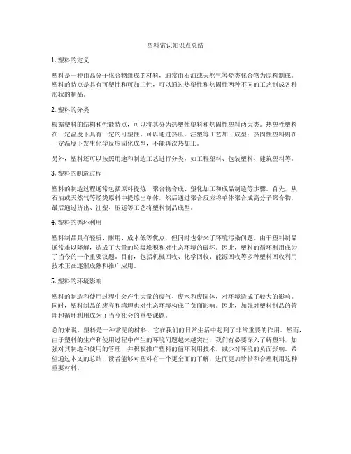 塑料常识知识点总结
