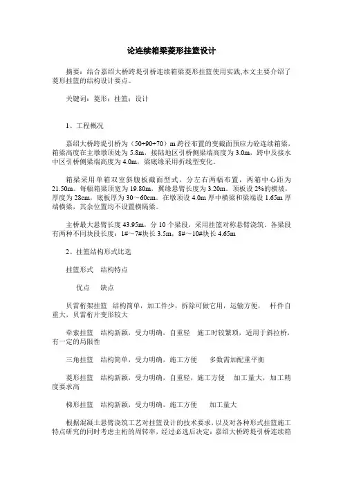 论连续箱梁菱形挂篮设计