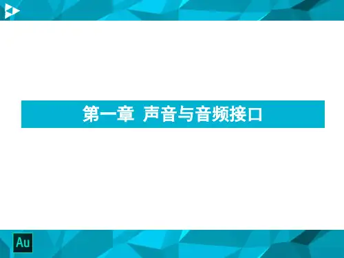 Adobe Audition第1章