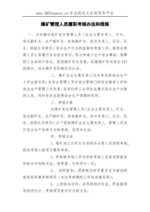 煤矿管理人员履职考核办法和措施