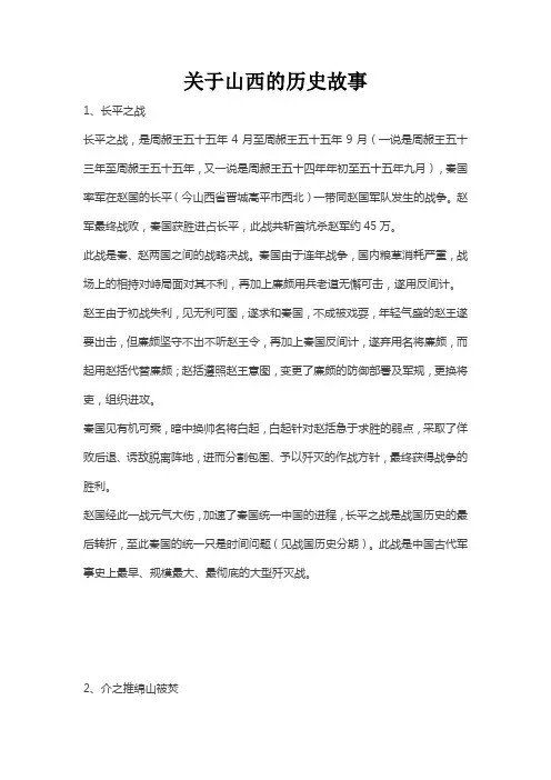 关于山西的历史故事