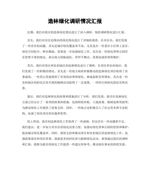 造林绿化调研情况汇报