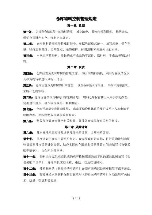 仓库物料控制管理规范