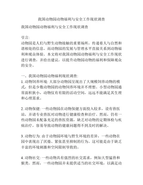 我国动物园动物福利与安全工作现状调查
