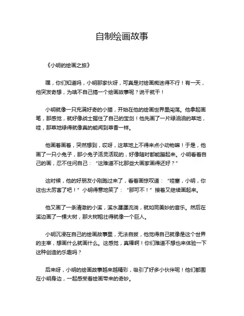 自制绘画故事