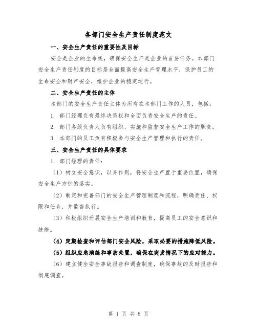 各部门安全生产责任制度范文（3篇）