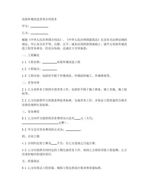 房屋外墙改造劳务合同范本