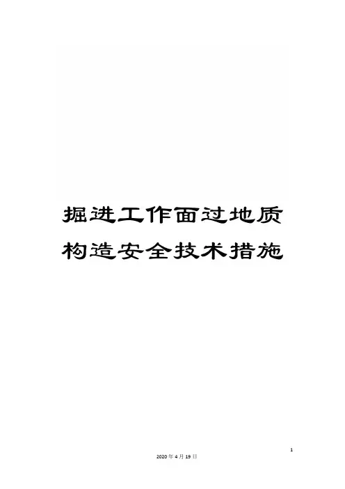 掘进工作面过地质构造安全技术措施