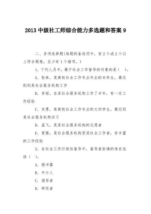 2013中级社工师综合能力多选题和答案9