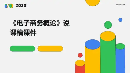 《电子商务概论》说课稿课件