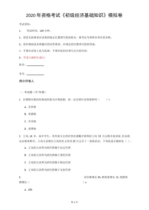 2020年资格考试《初级经济基础知识》模拟卷(第78套)