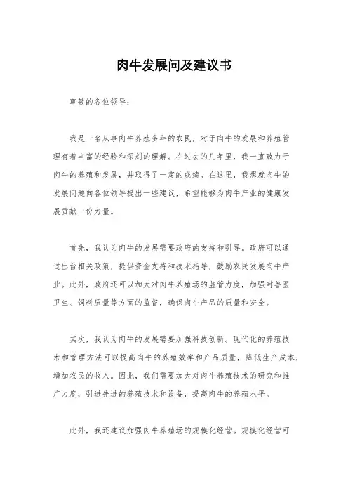 肉牛发展问及建议书