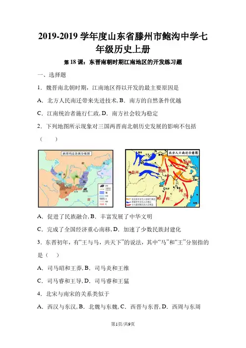 人教版部编七年级历史上册第18课：东晋南朝江南地区的开发练习题