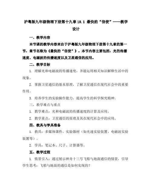 沪粤版九年级物理下册第十九章19.1最快的“信使”_教学设计