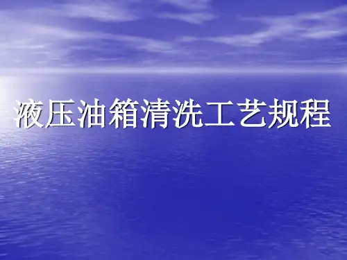 液压油箱清洗通用工艺规程9