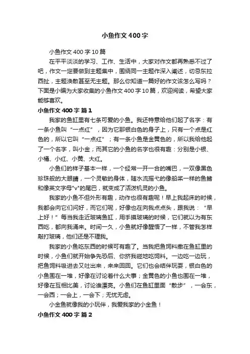 小鱼作文400字