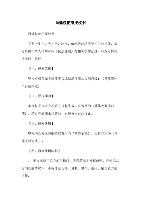 肖像权使用授权书