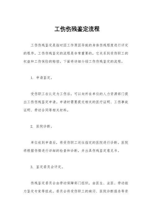 工伤伤残鉴定流程