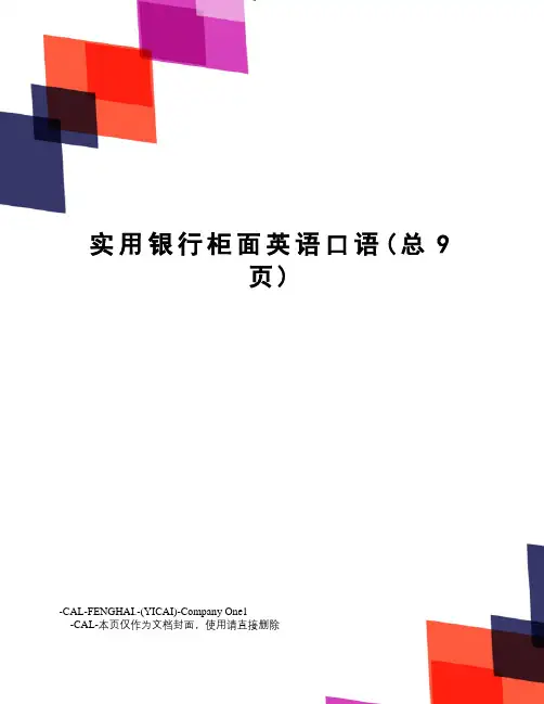 实用银行柜面英语口语