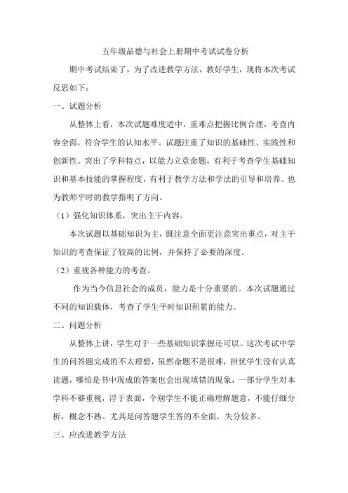 五年级品德与社会上册期中考试试卷分析
