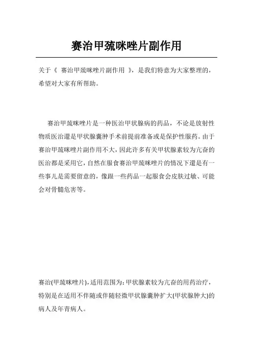 赛治甲巯咪唑片副作用