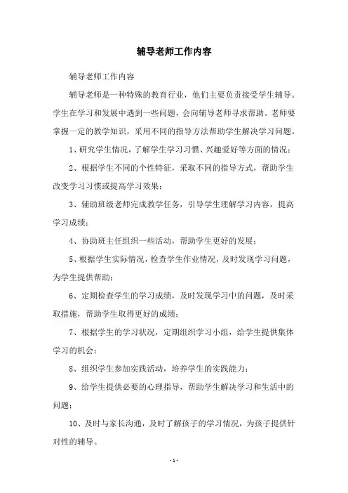 辅导老师工作内容