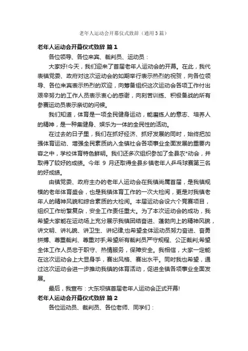 老年人运动会开幕仪式致辞（通用3篇）