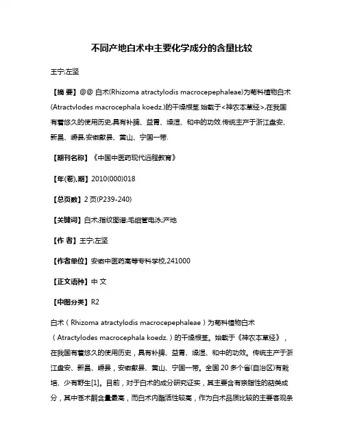 不同产地白术中主要化学成分的含量比较