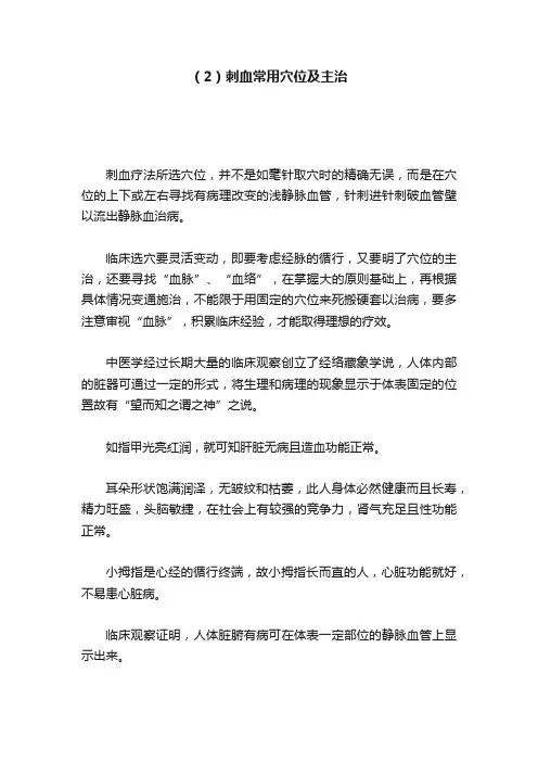 （2）刺血常用穴位及主治