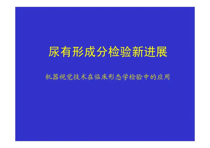 尿有形成分检验新进展