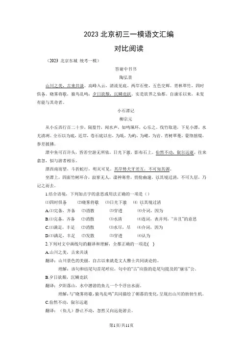 2023年北京市中考一模语文试题汇编：对比阅读