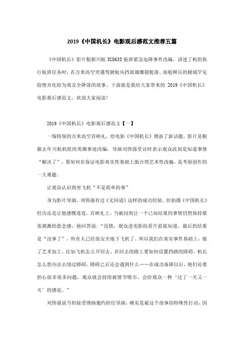 2019《中国机长》电影观后感范文推荐五篇