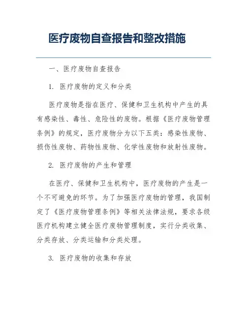 医疗废物自查报告和整改措施