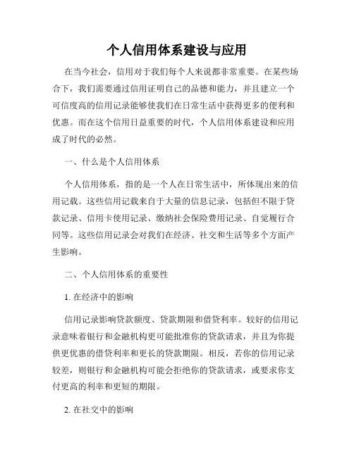 个人信用体系建设与应用