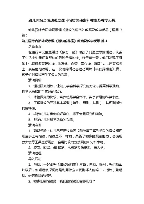 幼儿园综合活动观摩课《指纹的秘密》教案及教学反思