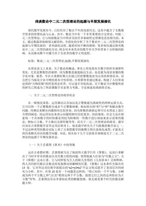 浅谈数论中二元二次型理论的起源与早期发展演化