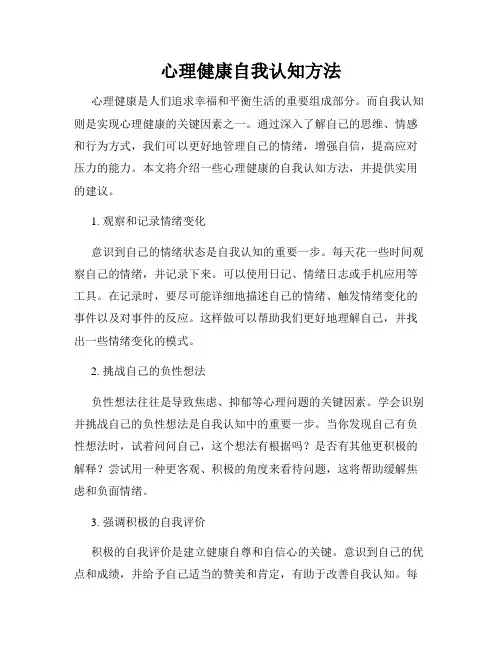 心理健康自我认知方法