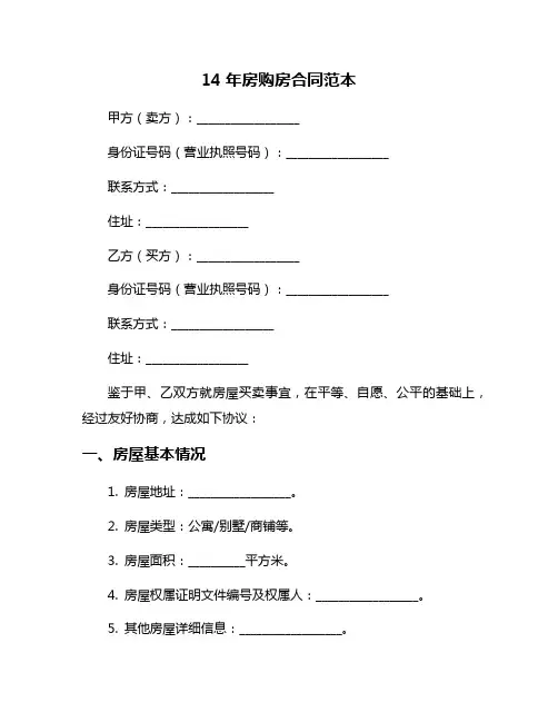 14年房购房合同范本