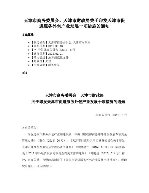 天津市商务委员会、天津市财政局关于印发天津市促进服务外包产业发展十项措施的通知