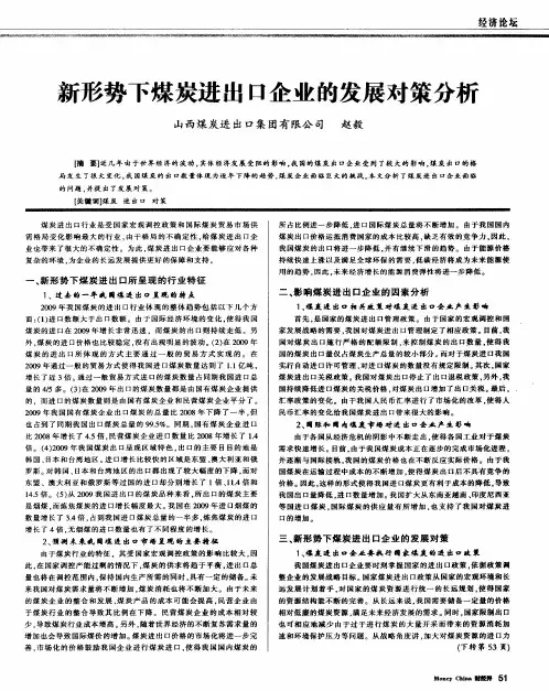新形势下煤炭进出口企业的发展对策分析