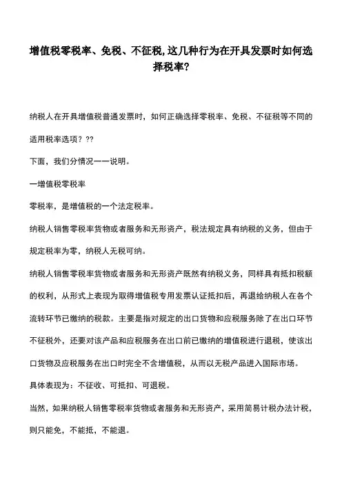 会计经验：增值税零税率、免税、不征税,这几种行为在开具发票时如何选择税率-