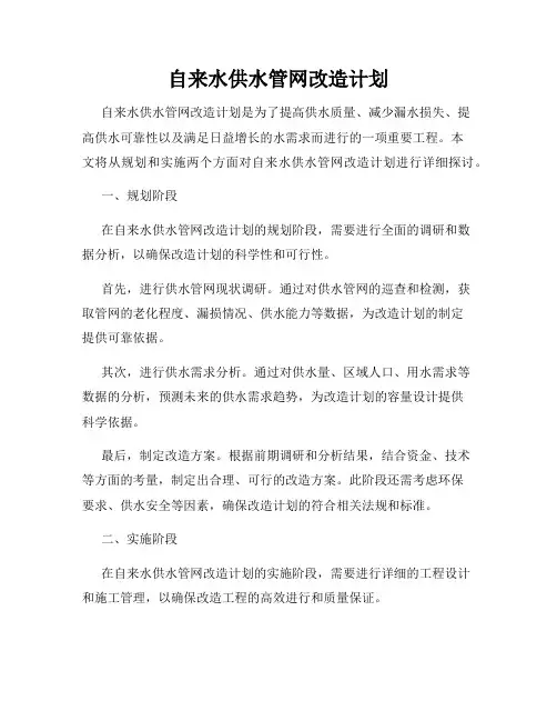 自来水供水管网改造计划