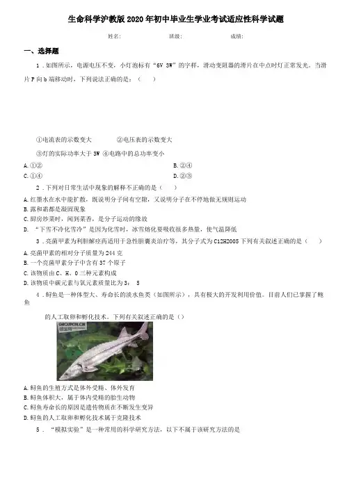 生命科学沪教版2020年初中毕业生学业考试适应性科学试题