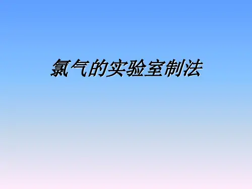 氯气的实验室制法